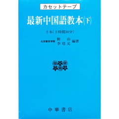 カセット　最新中国語教本　下