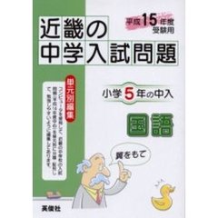 近畿の中学入試問題小学５年の中入国語　平成１５年度受験用