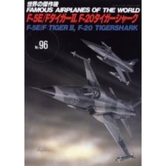 世界の傑作機　Ｎｏ．９６　ノースロップＦ－５Ｅ／Ｆタイガー２，Ｆ－２０タイガーシャーク