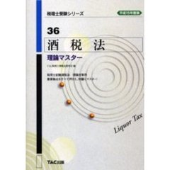 酒税法理論マスター　平成１５年度版