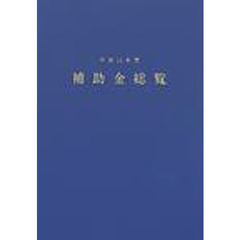 補助金総覧　平成１４年度