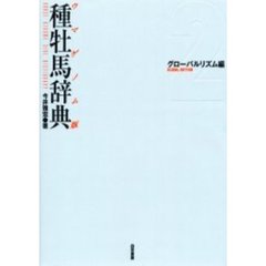 ウマゲノム版種牡馬辞典　２　グローバルリズム編　付：ウマゲノム版種牡馬系統図（１枚）