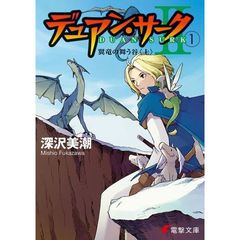 デュアン・サーク　２－１　翼竜の舞う谷　上