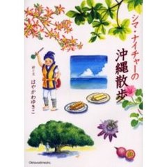 シマ・ナイチャーの沖縄散歩