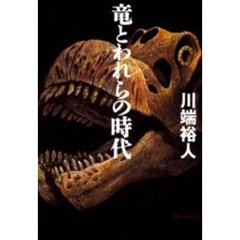 竜とわれらの時代