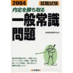 内定を勝ち取る一般常識問題　就職試験　２００４