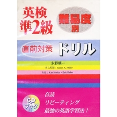 ＣＤセット　英検準２級直前対策ドリル