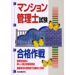 マンション管理士試験合格作戦　受験者急増の新しい独立系国家資格