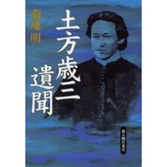 土方歳三遺聞