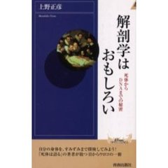 解剖学はおもしろい　死体からＤＮＡまでの秘密