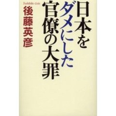 日本をダメにした官僚の大罪