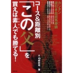 コース＆距離別「この父」を買えば素人でも勝てる！　カンタン逆引き血統馬券術　当印