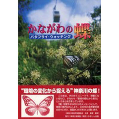 かながわの蝶　バタフライ・ウォッチング