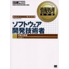 ソフトウェア開発技術者　得点ポイント集中学習　平成１５年度