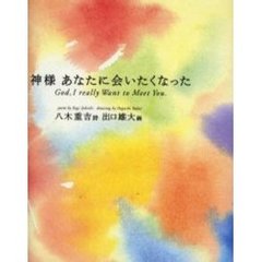 神様あなたに会いたくなった