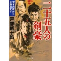 二十五人の剣豪　宮本武蔵から近藤勇まで