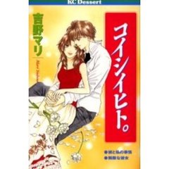 コイシイヒト。