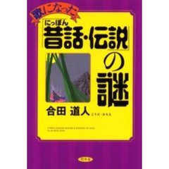 歌になった「にっぽん昔話・伝説」の謎