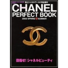 シャネルパーフェクトブック　極上シャネルワールド完全案内　２００３Ｓｐｒｉｎｇ‐ｓｕｍｍｅｒ