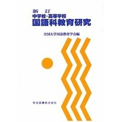 中学校・高等学校　国語科教育研究　新訂