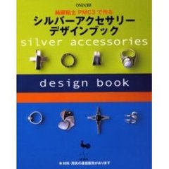 純銀粘土ＰＭＣ３で作るシルバーアクセサリーデザインブック