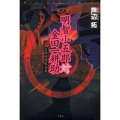 金田一耕助明智小五郎 - 通販｜セブンネットショッピング