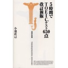 ５時間でＴＯＥＩＣテスト６５０点　改訂新版