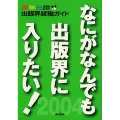 なにがなんでも出版界に入りたい！　編集会議出版界就職ガイド　２００４