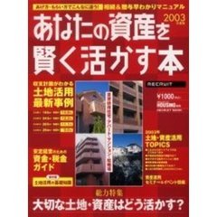 あなたの資産を賢く活かす本　あげ方・もらい方でこんなに違う！相続＆贈与早わかりマニュアル　２００３年度版　総力特集大切な土地・資産はどう活かす？