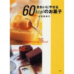 きれいにやせる６０ｋｃａｌのお菓子