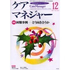ケアマネジャー　保健・医療・福祉のクロスオーバーマガジン　２００２年１２月号　特集－困難事例・どう向き合うか