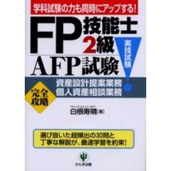 ＦＰ技能士２級・ＡＦＰ試験〈実技試験〉資産設計提案業務・個人資産相談業務「完全攻略」　学科試験の力も同時にアップする！
