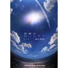 終戦のローレライ　下