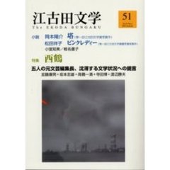 江古田文学　第５１号　江古田文学賞発表