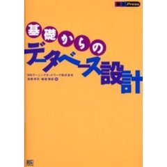基礎からのデータベース設計