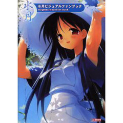 水月ビジュアルファンブック