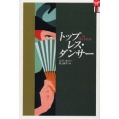 トップレス・ダンサー