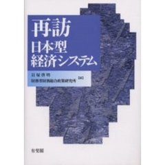 再訪日本型経済システム