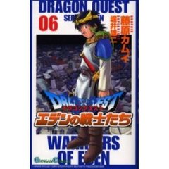 ドラゴンクエストエデンの戦士たち　　　６