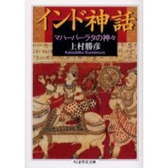 インド神話　マハーバーラタの神々