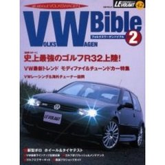フォルクスワーゲンバイブル　Ａｌｌ　ａｂｏｕｔ　Ｖｏｌｋｓｗａｇｅｎ　Ｖｏｌ．２　最強ゴルフＲ３２上陸／最新モディファイ＆チューンドカー情報／厳選プロショップガイド