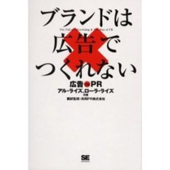 ブランドは広告でつくれない　広告ｖｓ　ＰＲ
