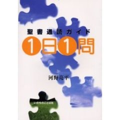 １日１問　聖書通読ガイド