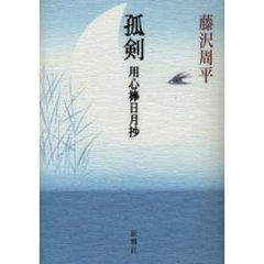 孤剣　用心棒日月抄