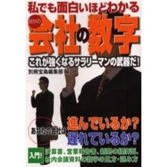 私でも面白いほどわかる自分の会社の数字