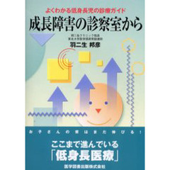 成長障害の診察室から　よくわかる低身長児の診療ガイド