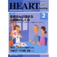 ハートナーシング　心臓疾患領域の専門看護誌　第１６巻２号（２００３年）　特集患者さんに話せる心臓病のしくみ