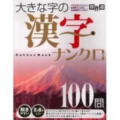 大きな字の漢字ナンクロ　　　５