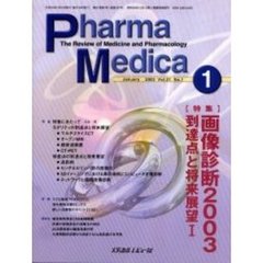 Ｐｈａｒｍａ　Ｍｅｄｉｃａ　Ｖｏｌ．２１Ｎｏ．１　特集画像診断２００３　到達点と将来展望　１