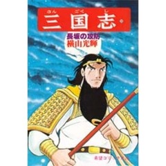 三国志　２３　長坂の攻防